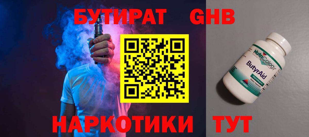 Бутират оксибутират Ялта