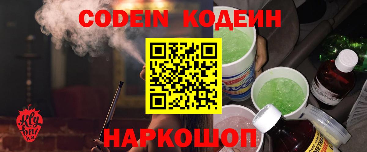 Кодеин напиток Lean (лин)  Кодеиновый сироп Lean Purple Drank  Вход с VPN  Ялта 