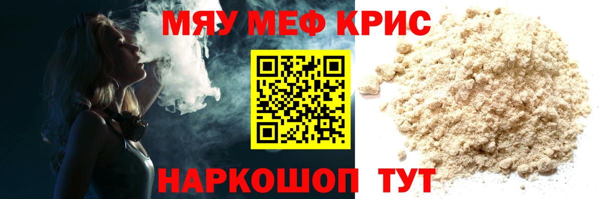 Меф мяу мяу кристаллы Ялта